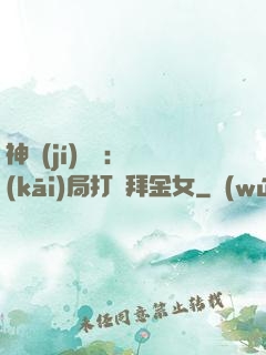 神級(jí)選擇：開(kāi)局打臉拜金女