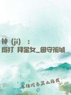 神級(jí)選擇：開局打臉拜金女