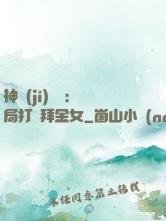 神級(jí)選擇：開局打臉拜金女