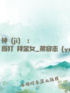神級(jí)選擇：開局打臉拜金女
