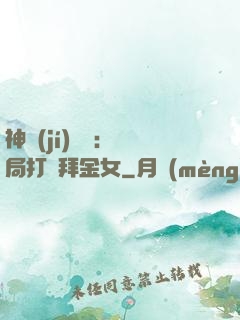 神級(jí)選擇：開局打臉拜金女