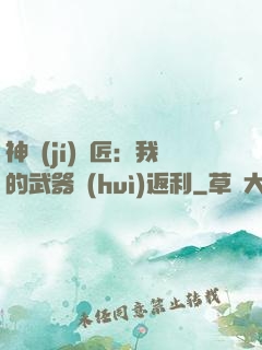 神級(jí)鐵匠：我的武器會(huì)返利