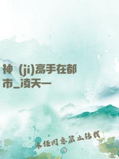 神級(jí)高手在都市