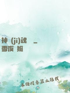 神級(jí)魂寵師