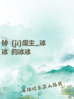 神級(jí)魔主