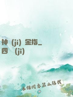 神級(jí)黃金指