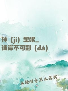 神級(jí)黃金眼