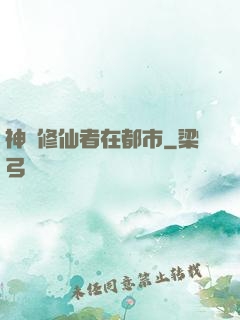神級修仙者在都市