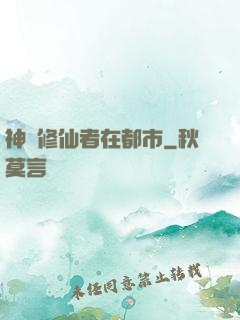 神級修仙者在都市
