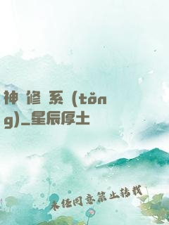 神級修煉系統(tǒng)