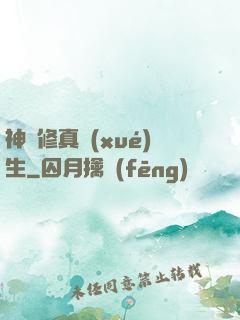 神級修真學(xué)生