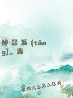 神級召喚系統(tǒng)