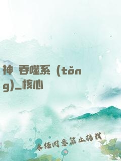 神級吞噬系統(tǒng)