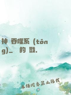 神級吞噬系統(tǒng)