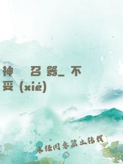 神級夢魘召喚器