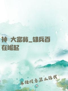 神級大富翁