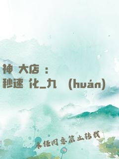 神級大店長：億萬靈寵秒速進化