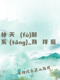 神級天賦復(fù)制系統(tǒng)