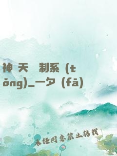 神級天賦復制系統(tǒng)