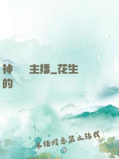 神級娛樂主播