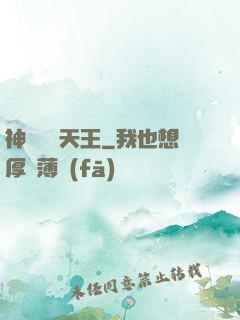 神級娛樂天王