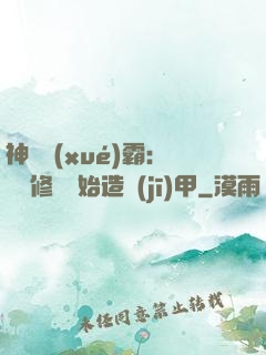 神級學(xué)霸：從維修廠開始造機(jī)甲