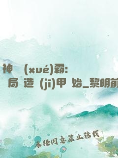 神級學(xué)霸：開局從造機(jī)甲開始