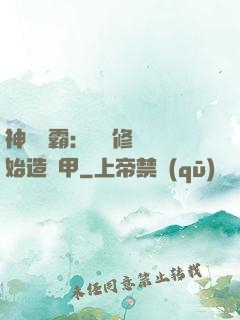 神級學霸：從維修廠開始造機甲