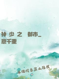 神級少爺之縱橫都市