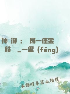 神級御獸：開局一座金剛骷髏島