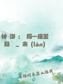 神級御獸：開局一座金剛骷髏島
