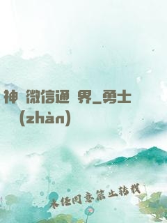 神級微信通萬界