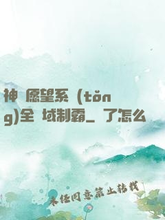神級愿望系統(tǒng)全領域制霸