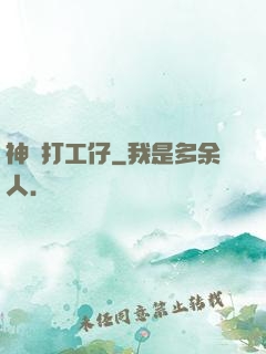 神級打工仔