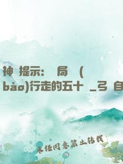 神級提示：開局舉報(bào)行走的五十萬