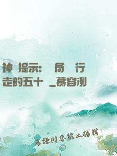神級提示：開局舉報行走的五十萬