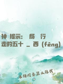神級提示：開局舉報行走的五十萬