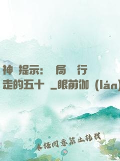 神級提示：開局舉報行走的五十萬