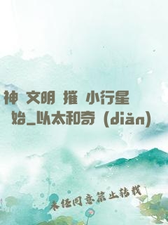 神級文明從摧毀小行星開始