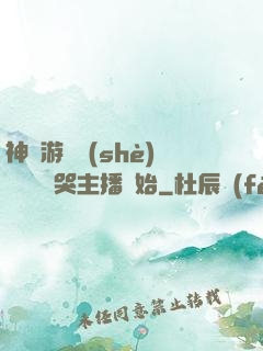 神級游戲設(shè)計師從嚇哭主播開始