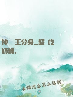 神級獸王分身