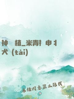 神級種植