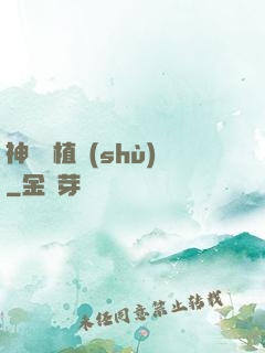 神級種植術(shù)