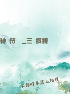 神級符陣師