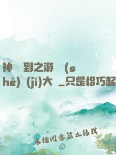 神級簽到之游戲設(shè)計(jì)大師