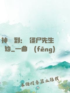 神級簽到：從僵尸先生開始