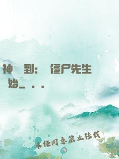 神級簽到：從僵尸先生開始
