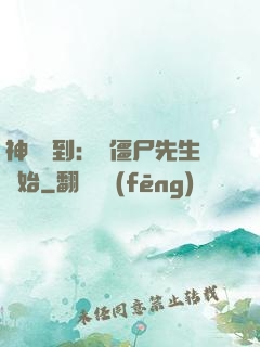 神級簽到：從僵尸先生開始