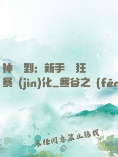 神級簽到：新手獎勵狂暴進(jìn)化