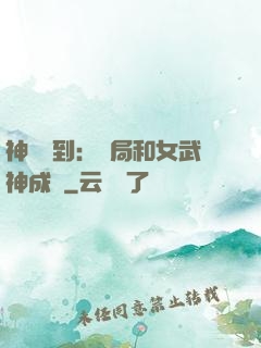 神級簽到：開局和女武神成親